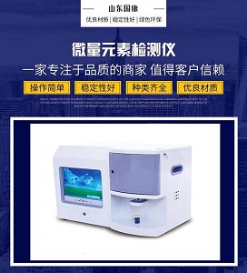 鈣鐵鋅硒檢測儀